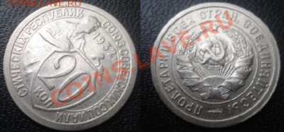 20 копеек 1932 г. Смещение изображения. Брак? - БРАК.JPG