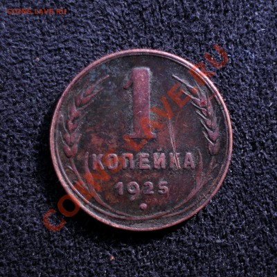 1 копейка 1925 года прошу помощи с определением подлинности - IMG_20130721_184548.JPG