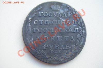 Рубль 1805гспб фг оценка - DSCF3133.JPG