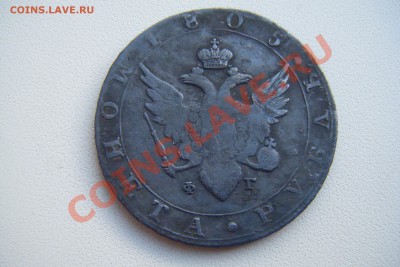 Рубль 1805гспб фг оценка - DSCF3134.JPG