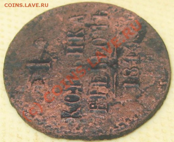 1 коп. 1844 непрочекан? - 1 кс 1844 аР90.JPG
