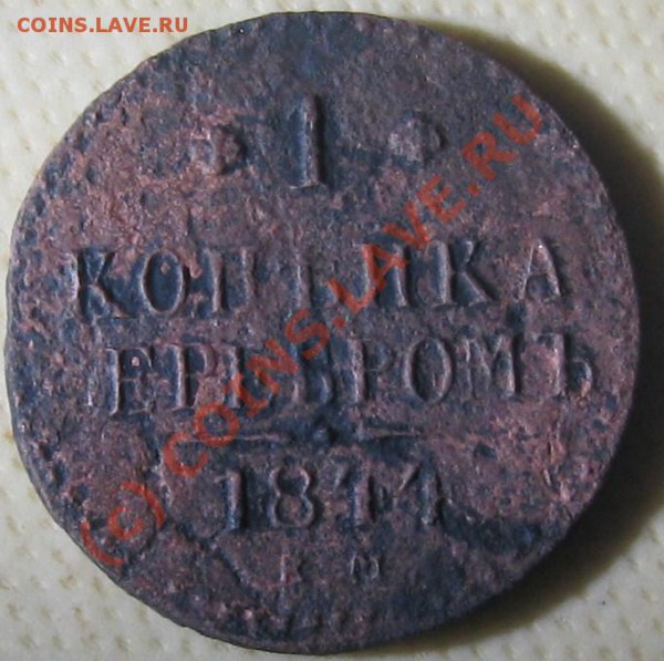 1 коп. 1844 непрочекан? - 1 кс 1844 аР1.JPG