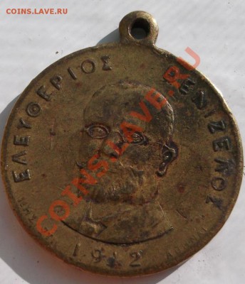 Греческая медаль 1912 год - DSCF4044