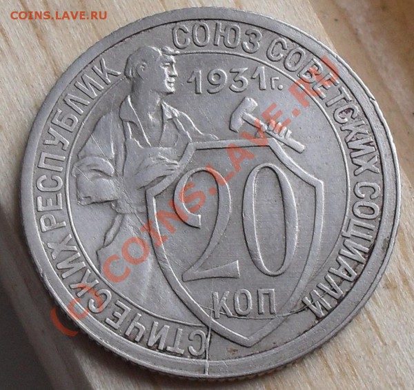 20 копеек 1931г. ( брак -раскол) - SDC10644.JPG