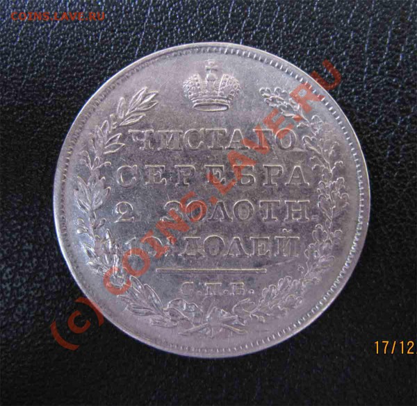 полтина 1828г. - IMG_2689