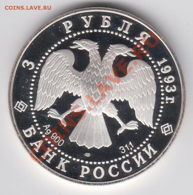 3 рубля 1993 Русский Балет ПРУФ до 27.07. - 23:00 - 013