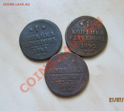 1 КОП СЕРЕБРОМ 1841, 42, 45гг. до 23.07  22-00 мск - 1коп_3_1