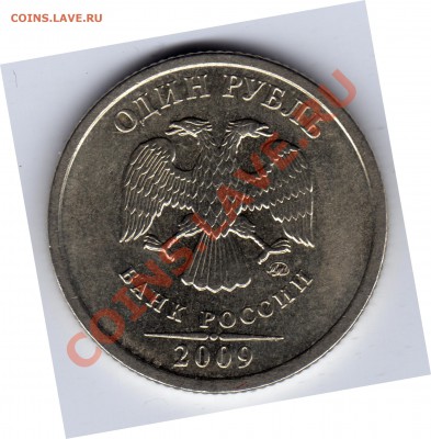 1 рубль 2009 ММД - шт. аверса? - 1 рубль 1