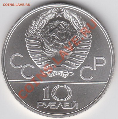 10 рублей 1979 АЦ Волейбол до 27.07. - 23:00 - 004