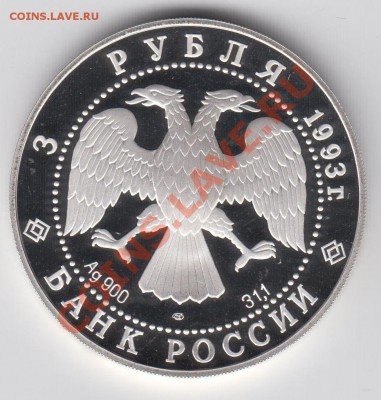 3 рубля 1993 Россия Франция ПРУФ до 27.07. - 23:00 - 021
