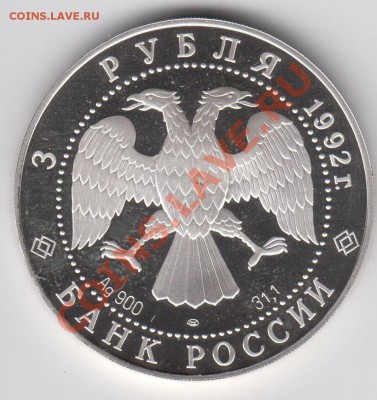 3 рубля 1992 Троицкий Собор ПРУФ до 27.07. - 23:00 - 015