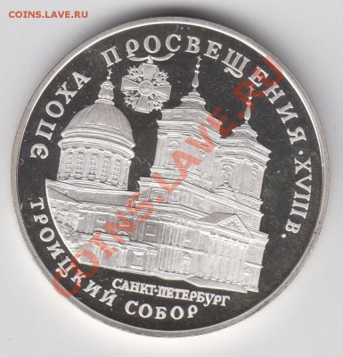 3 рубля 1992 Троицкий Собор ПРУФ до 27.07. - 23:00 - 014