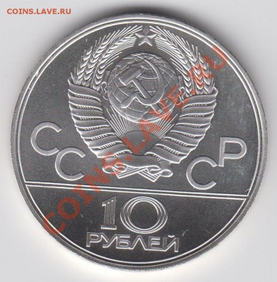 10 рублей 1977 АЦ Эмблема до 27.07. - 23:00 - 009