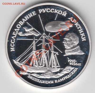 3 рубля 1995 Экспеция Амундсена до 27.07. - 23:00 - 010