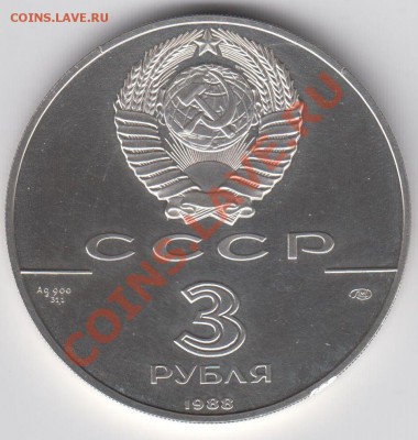 3 рубля 1988 ПРУФ Сребреник Владимира до 27.07. - 23:00 - 025