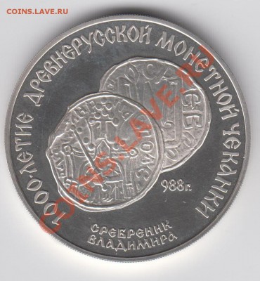 3 рубля 1988 ПРУФ Сребреник Владимира до 27.07. - 23:00 - 024