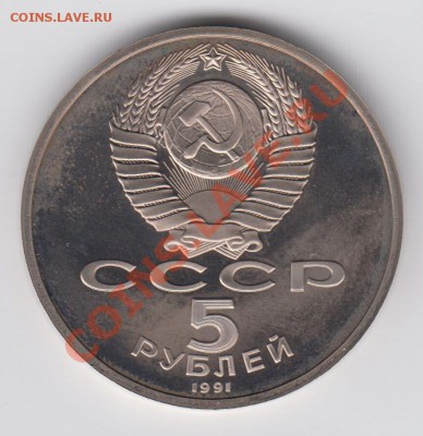 5 рублей 1991 ПРУФ Давид Сасунский до 27.07. - 23:00 - 061