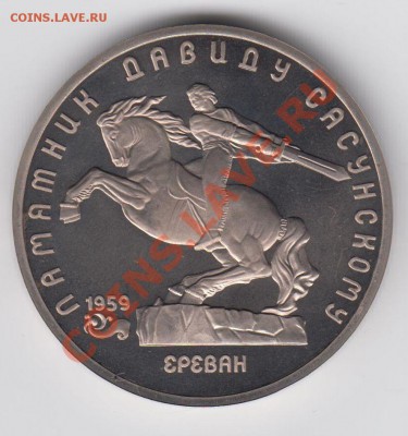 5 рублей 1991 ПРУФ Давид Сасунский до 27.07. - 23:00 - 060