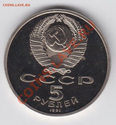 5 рублей 1991 ПРУФ Архангельский собор до 27.07. - 23:00 - 067