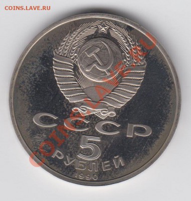 5 рублей 1990 ПРУФ Большой Дворец до 27.07. - 23:00 - 031