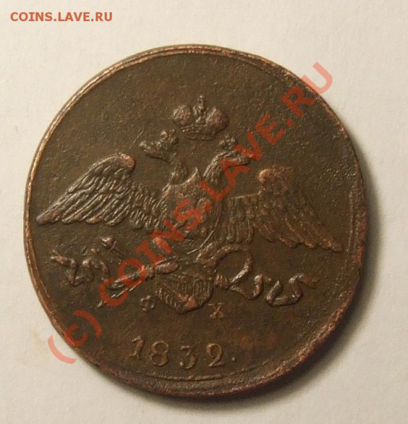 5 копеек 1832 TVA{ (сколько стоит) - 5 коп 1832 емфх аверс