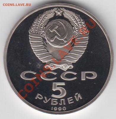 5 рублей 1990 ПРУФ Успенский Собор до 27.07 - 23:00 - 051