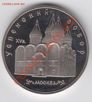 5 рублей 1990 ПРУФ Успенский Собор до 27.07 - 23:00 - 050
