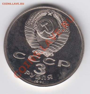 3 рубля 1991 ПРУФ 50 лет разгрома до 27.07 - 23:00 - 035
