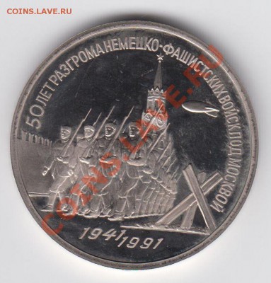3 рубля 1991 ПРУФ 50 лет разгрома до 27.07 - 23:00 - 034