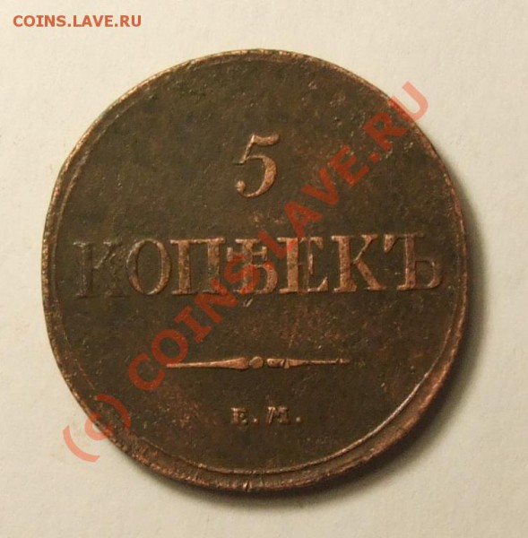 5 копеек 1832 TVA{ (сколько стоит) - 5 коп 1832 емфх реверс