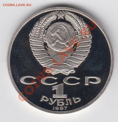 1 рубль 1987 ПРУФ Циолковский до 27.07. - 23:00 - 053