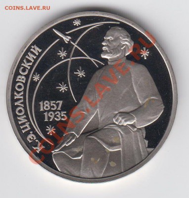 1 рубль 1987 ПРУФ Циолковский до 27.07. - 23:00 - 052