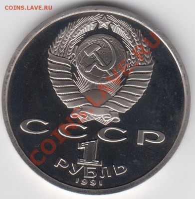 1 рубль 1991 ПРУФ Иванов до 27.07. - 23:00 - 055