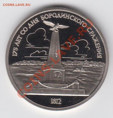 1 рубль 1987 ПРУФ Бородино Обелиск до 27.07. - 23:00 - 038