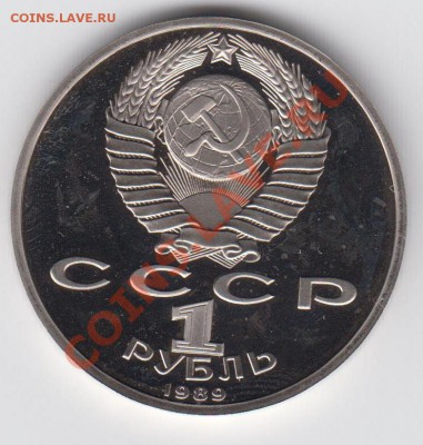 1 рубль 1989 ПРУФ Лермонтов до 27.07 - 23:00 - 077