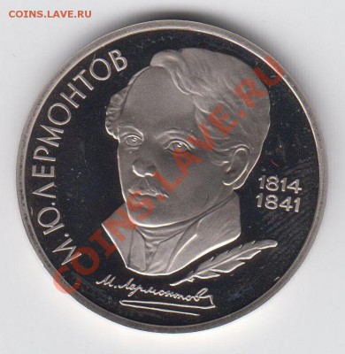 1 рубль 1989 ПРУФ Лермонтов до 27.07 - 23:00 - 076