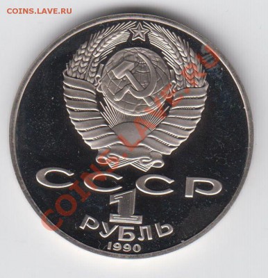 1 рубль 1990 ПРУФ Чехов до 27.07. - 23:00 - 079