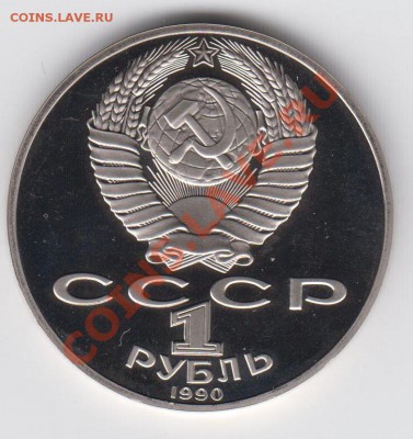 1 рубль 1990 ПРУФ Чайковский до 27.07. - 23:00 - 029
