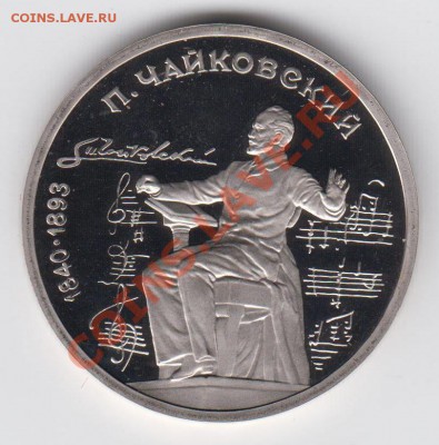 1 рубль 1990 ПРУФ Чайковский до 27.07. - 23:00 - 028