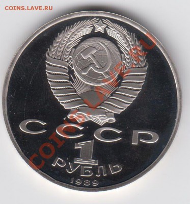 1 рубль 1989 ПРУФ Ниязи до 27.07. - 23:00 - 027