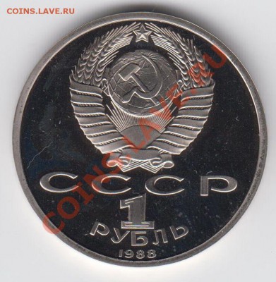 1 рубль 1988 ПРУФ Горький до 27.07. - 23:00 - 059