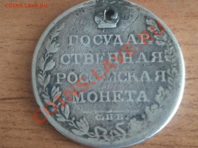 1 рубль 1808 СПб  МК (пробитый) до 24.07.13 в 22.00 МСК - 2013-07-10 15.51.43