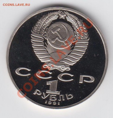 1 рубль 1991 ПРУФ Лебедев до 27.07. - 23:00 - 057