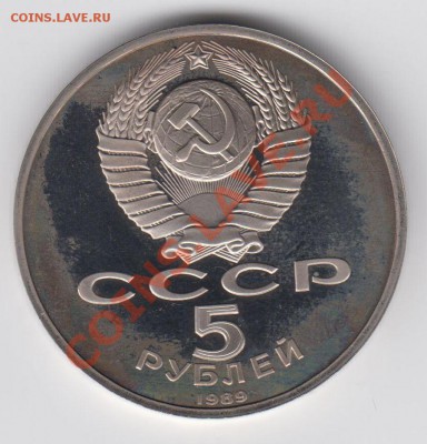 5 рублей 1989 ПРУФ Благовещенский собор до 27.07. - 23:00 - 047