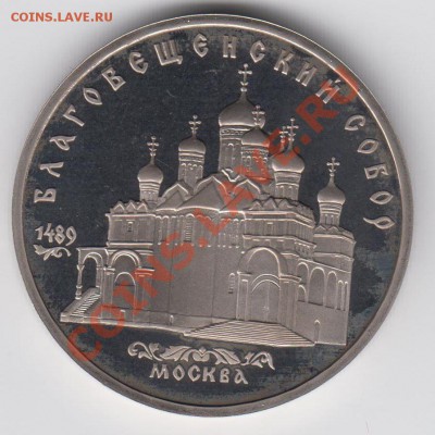 5 рублей 1989 ПРУФ Благовещенский собор до 27.07. - 23:00 - 046