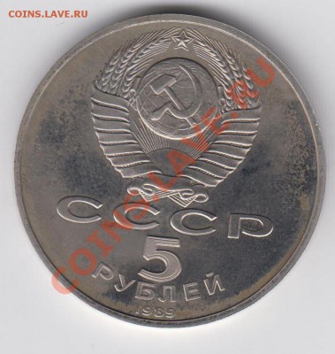 5 рублей 1989 ПРУФ Собор Покрова на Рву до 27.07. - 23:00 - 043