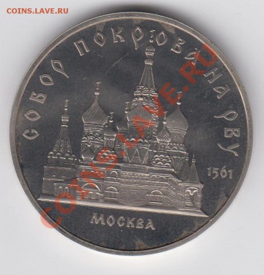 5 рублей 1989 ПРУФ Собор Покрова на Рву до 27.07. - 23:00 - 042