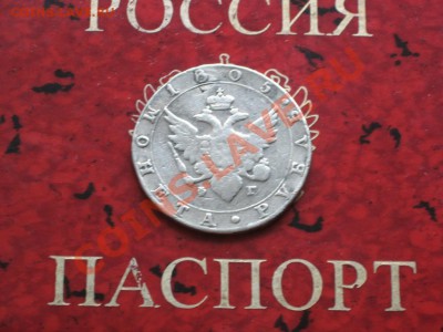 Рубль 1805гспб фг оценка - 3344470285_1