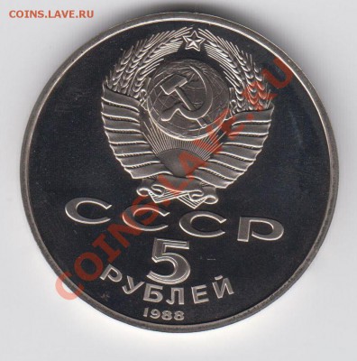 5 рублей 1988 ПРУФ Софийский собор до 27.07. - 23:00 - 041