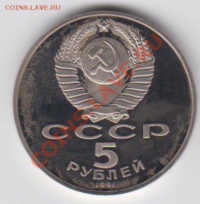 5 рублей 1991 ПРУФ Государственный банк до 27.07. - 23:00 - 081